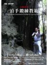 泊手鍛錬教範【DVD】