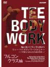 脳と体のバランスを調整する ティー(Tee)ボディワークセミナー 【フルコンクラス 編】【DVD】