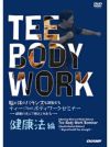 脳と体のバランスを調整する ティー(Tee)ボディワークセミナー 【健康法 編】【DVD】