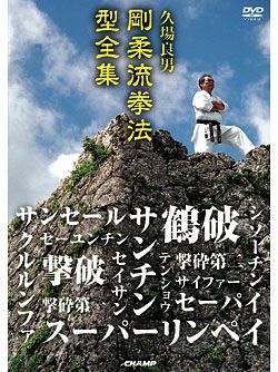 久場 良男 剛柔流拳法 型全集 【健康法 編】【DVD】