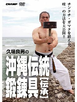 久場良男の沖縄伝統鍛錬器具 -伝承-【DVD】