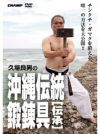 久場良男の沖縄伝統鍛錬器具 -伝承-【DVD】