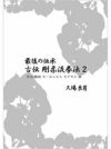 最後の伝承 古伝 剛柔流拳法 第2巻 撃破・鶴破・セーユンチン