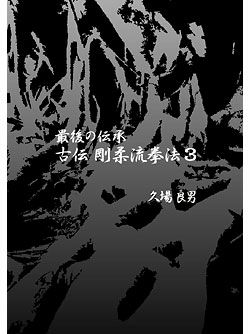 最後の伝承 古伝 剛柔流拳法 第3巻 サンチン, セーパイ, シソーチン, センセールー, クルルンファー, スーパーリンペイ, テンショウ編【DVD】