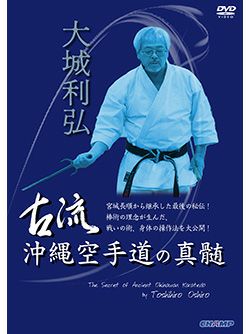 大城利弘 古流沖縄空手道の真髄【DVD】