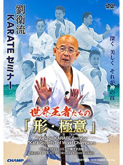 劉衛流KARATEセミナー 世界王者たちの「形・極意」【DVD】