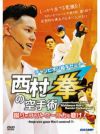 チャンピオン組手セミナー「西村拳の空手術」-蹴りのコントロール力を磨け！-【DVD】