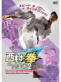 チャンピオン組手セミナー「西村拳の空手術 2」 in 御西 -How to スーパーバトルテクニック-【DVD】