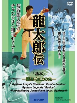 荒賀龍太郎のチャンピオン組手セミナー 龍太郎伝　「基本」 -順突・逆上の先-【DVD】