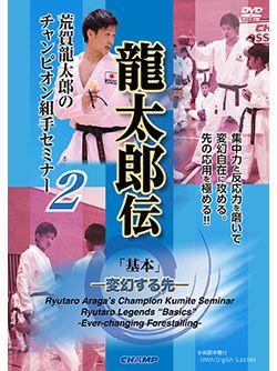 荒賀龍太郎のチャンピオン組手セミナー2　龍太郎伝 「基本」 -変幻する先-【DVD】