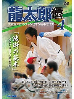 賀龍太郎のチャンピオン組手セミナー4　龍太郎伝 「戦術の基本」 -足払いと前拳の仕掛け技-【DVD】