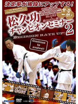 松久功チャンピオンセミナー2 -決定率が格段にアップする！消える突き＆避けられない蹴り-【DVD】 | HAYATEオンライン