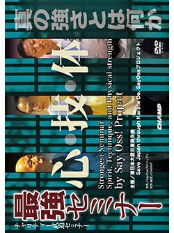 チャリティー武道セミナー 『最強セミナー 心・技・体』【DVD】