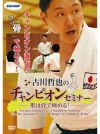 古川哲也のチャンピオンセミナー -形は骨で極める！- 【DVD】