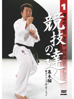 競技の達人　第1巻-基本編-　（脱力とシンクロニゼーション）【DVD】