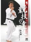 競技の達人　第1巻-基本編-　（脱力とシンクロニゼーション）【DVD】