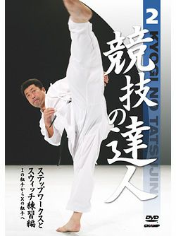 競技の達人　第2巻-ステップワークスとスウィッチワークス練習編-（Iの組手からXの組手へ）【DVD】