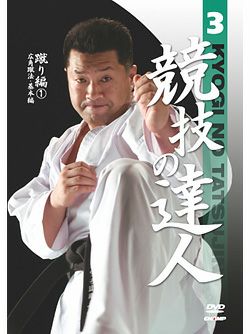 競技の達人 第3巻-蹴り編(1) 広角蹴法・基本編【DVD】 | HAYATEオンライン