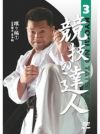 競技の達人　第3巻-蹴り編(1)　広角蹴法・基本編【DVD】