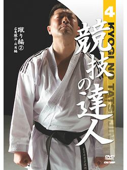 競技の達人 第4巻-蹴り編(2) 広角蹴法・応用編【DVD】 | HAYATEオンライン