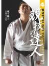 競技の達人　第4巻-蹴り編(2)　広角蹴法・応用編【DVD】