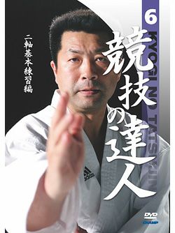 競技の達人　第6巻-二軸基本練習編-【DVD】