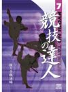 競技の達人　第7巻-振り子蹴法編-【DVD】