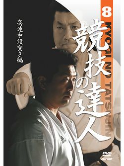 競技の達人　第8巻-高速中段突き編-【DVD】