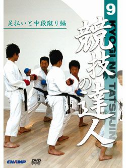 競技の達人　第9巻-足払いと中段蹴り編-【DVD】