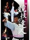 競技の達人　第10巻-縦横無尽！3次元の蹴り習得法 編-【DVD】