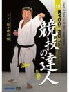 競技の達人 第12巻 -シン・組手理論 編-【DVD】