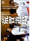剛柔流空手道 荒賀道場　-荒賀姉弟のスピードを作った練習体系を大公開!!-【DVD】