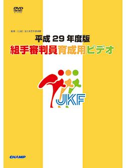 平成29年度版 組手審判員育成用ビデオ【DVD】