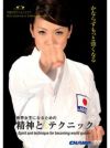 荒賀知子のベストカラテ -世界女王になるための精神とそのテクニック-【DVD】