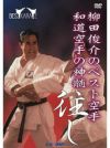 柳田俊介のベスト空手 -和道空手の神髄「往し」-【DVD】