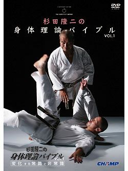 杉田隆二の「身体理論バイブル」-変化する常識と非常識-【DVD】
