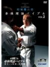 杉田隆二のベスト空手 身体理論バイブルVOL.2【DVD】