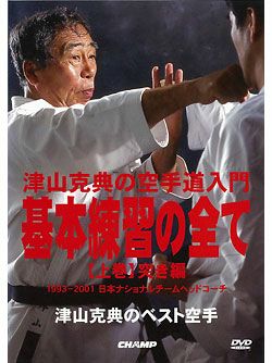 津山克典のベスト空手 上巻 津山克典の空手道入門「基本練習の全て 