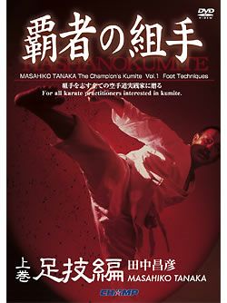 「覇者の組手」足技編 -実技・解説　田中昌彦-【DVD】