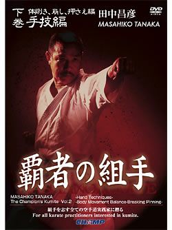 「覇者の組手」手技編 -実技・解説　田中昌彦-【DVD】