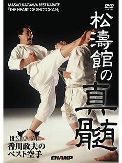香川政夫のベスト空手 松濤館の真髄【DVD】