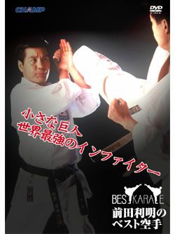 前田利明のベスト空手【DVD】