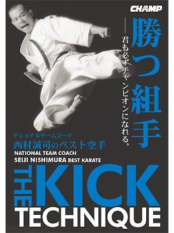 西村誠司のベスト空手　キックテクニックの全て【DVD】