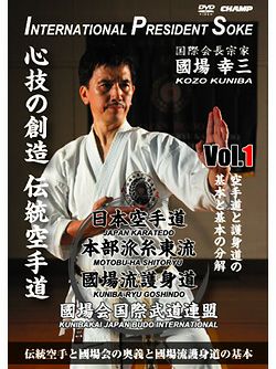 日本空手道 本部派糸東流 國場会 Vol.1 基本と基本の分解【DVD】 | HAYATEオンライン