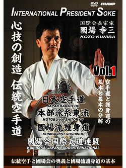 日本空手道 本部派糸東流 國場会 Vol.1 基本と基本の分解【DVD】