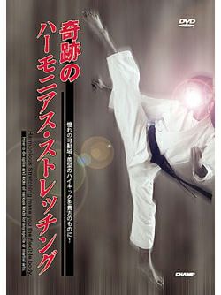 奇跡のハーモニアス・ストレッチング【DVD】