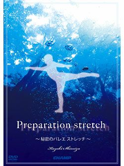 Preparation stretch -秘密のバレエストレッチ-【DVD】