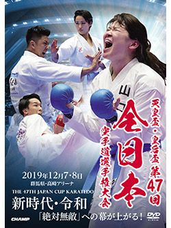 天皇盃・皇后盃 第47回全日本空手道選手権大会【DVD】