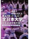 第63回全日本大学空手道選手権大会【DVD】