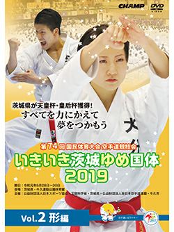 第74回国民体育大会空手道競技会 いきいき茨城ゆめ国体2019 Vol.2 形編【DVD】